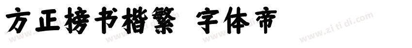 方正榜书楷繁字体转换