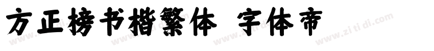 方正榜书楷繁体字体转换