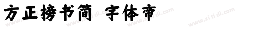 方正榜书简字体转换