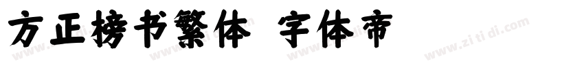 方正榜书繁体字体转换