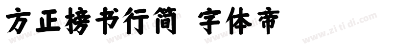 方正榜书行简字体转换