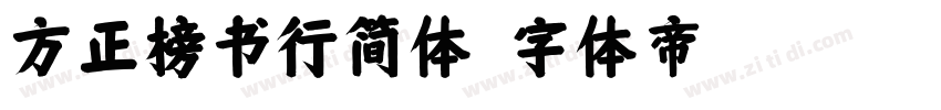 方正榜书行简体字体转换