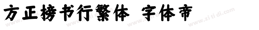 方正榜书行繁体字体转换