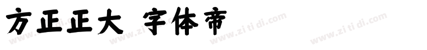 方正正大字体转换