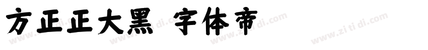 方正正大黑字体转换