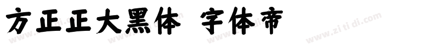 方正正大黑体字体转换