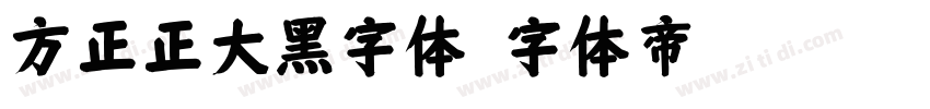 方正正大黑字体字体转换