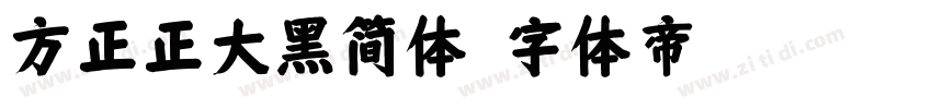 方正正大黑简体字体转换