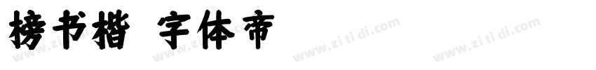 榜书楷字体转换