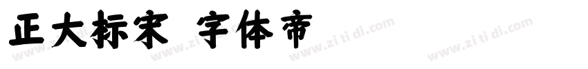 正大标宋字体转换