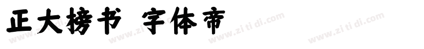 正大榜书字体转换