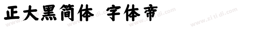 正大黑简体字体转换