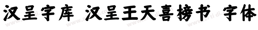 汉呈字库_汉呈王天喜榜书字体转换