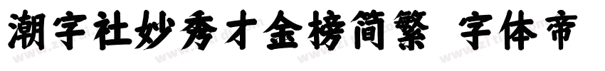 潮字社妙秀才金榜简繁字体转换