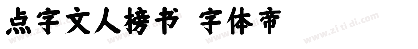 点字文人榜书字体转换