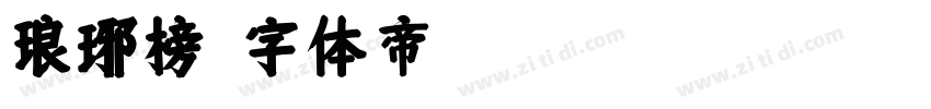 琅琊榜字体转换