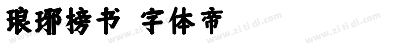 琅琊榜书字体转换