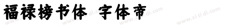 福禄榜书体字体转换