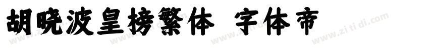 胡晓波皇榜繁体字体转换