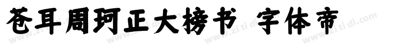 苍耳周珂正大榜书字体转换