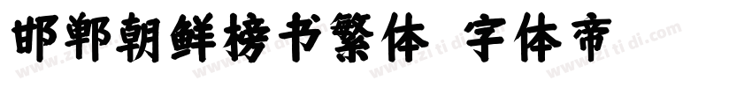 邯郸朝鲜榜书繁体字体转换