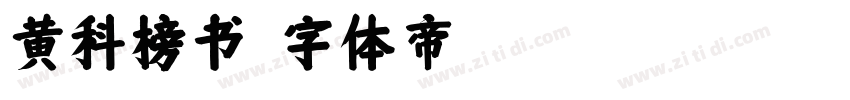 黄科榜书字体转换