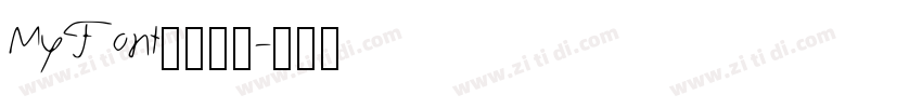 MyFont冲鸭简繁字体转换