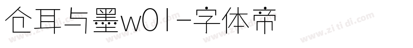 仓耳与墨w01字体转换