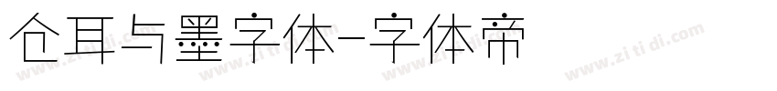 仓耳与墨字体字体转换
