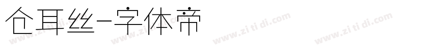仓耳丝字体转换