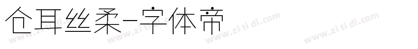 仓耳丝柔字体转换