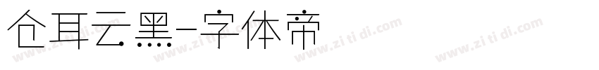 仓耳云黑字体转换