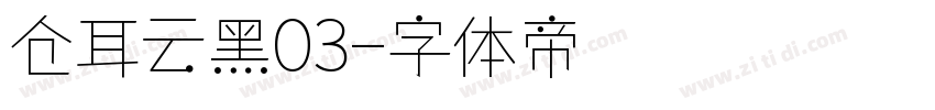 仓耳云黑03字体转换