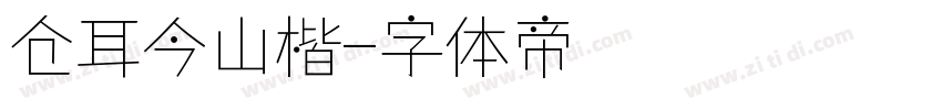 仓耳今山楷字体转换