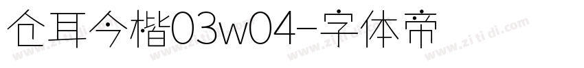 仓耳今楷03w04字体转换