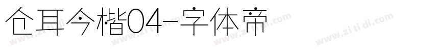 仓耳今楷04字体转换