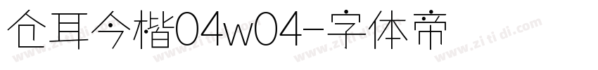 仓耳今楷04w04字体转换