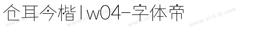 仓耳今楷1w04字体转换
