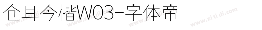仓耳今楷W03字体转换