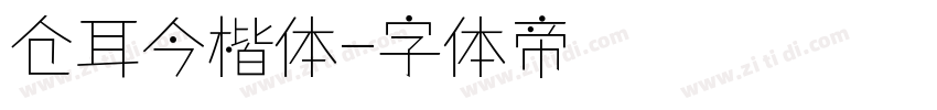 仓耳今楷体字体转换