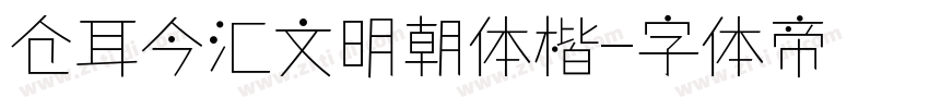 仓耳今汇文明朝体楷字体转换
