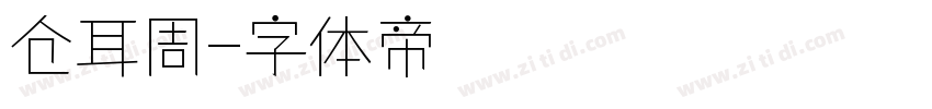 仓耳周字体转换