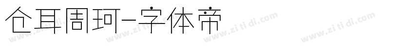 仓耳周珂字体转换