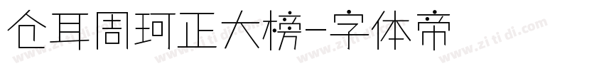 仓耳周珂正大榜字体转换