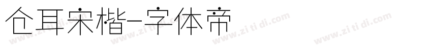 仓耳宋楷字体转换