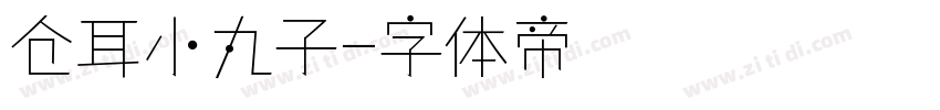 仓耳小丸子字体转换