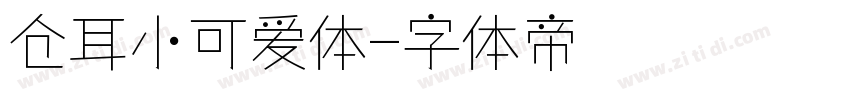 仓耳小可爱体字体转换