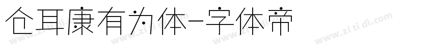 仓耳康有为体字体转换