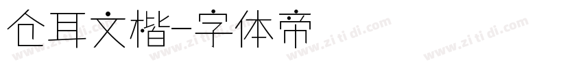 仓耳文楷字体转换