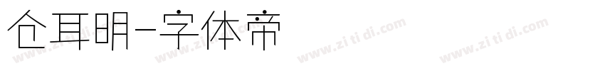 仓耳明字体转换